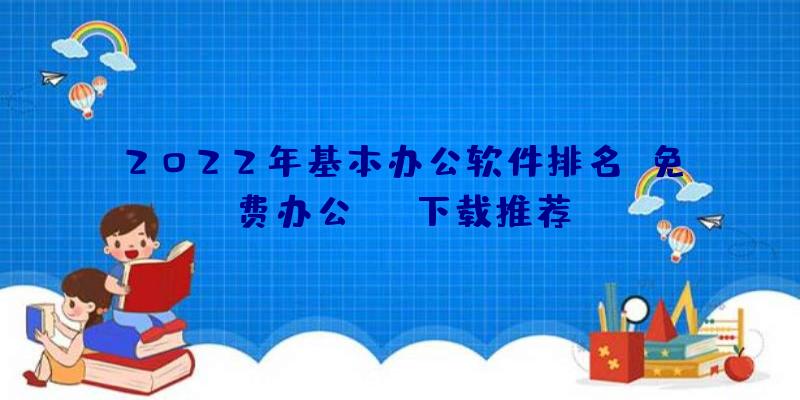 2022年基本办公软件排名